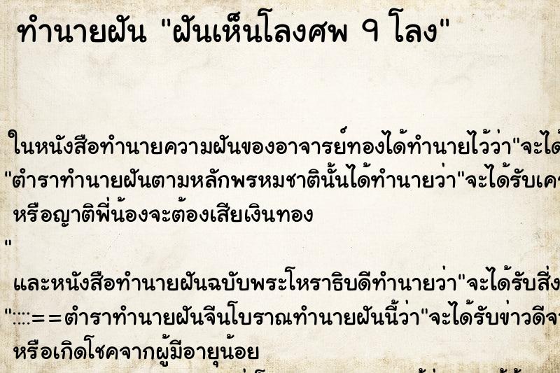 ทำนายฝันฝันเห็นโลงศพ9โลง ทำนายฝันทำนายฝันฝันเห็นโลงศพ9โลง